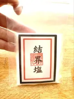 結界塩　50g