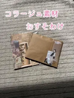 値下げ中 コラージュ素材おすそわけ⭐︎おまけ付き！