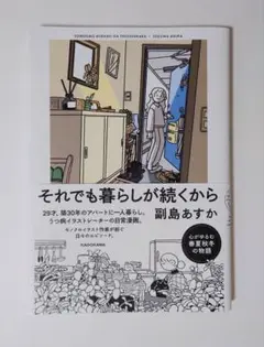 それでも暮らしが続くから　副島あすか