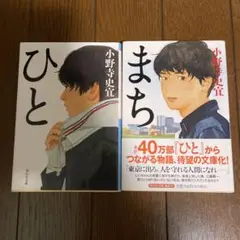 ひと 小野寺史宜著