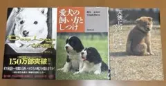 愛犬の飼い方としつけ 天使になったペットたちディープラブパオの物語3冊セット