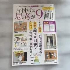 片付けは思考が9割!