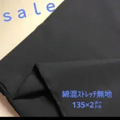 b80◇Sale◇綿混ストレッチ無地2㍍ 濃紺系