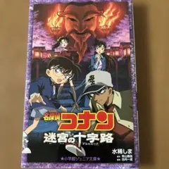 【新品未開封品／セット販売のみ】名探偵コナン　迷宮の十字路　グッズセット 2025年最新】コナン 迷宮の十字路の人気アイテム - メルカリ