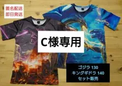 ゴジラ キングギドラ Tシャツ 140/130セット