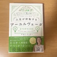 人生が好転するアーユルヴェーダ　アカリリッピー