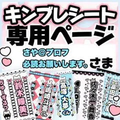 さや@プロフ必読お願いします。さま専用♡キンブレシート オーダーページ