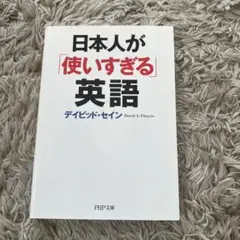 日本人が「使いすぎる」英語