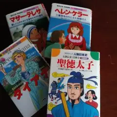 人物まんが絵本シリーズ ４冊セット