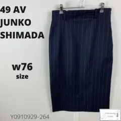 訳有 49 AV JUNKO SHIMADA タイトスカート ストライプ ウール