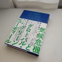気候危機とグローバル・グリーンニューディール