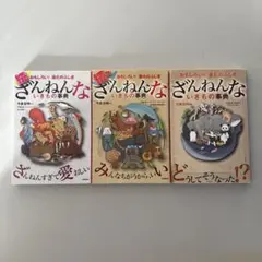 ざんねんないきもの事典　3冊セット