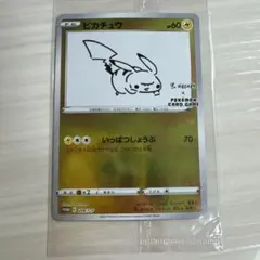 長場雄 ピカチュウ