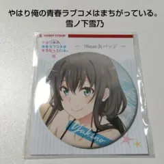 2025年最新】雪ノ下雪乃 缶バッジの人気アイテム - メルカリ