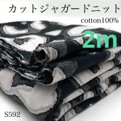 ◇S592　カットジャガードニット　2ｍ　ブラック　綿100％　生地　大柄　国産