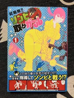 就職難！！ゾンビ取りガール　1巻　福満しげゆき　初版、帯付