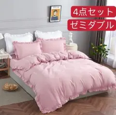 布団カバー セミダブル 4点セット フリル付き ピーチスキン加工