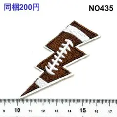 NO435 アメフト　スポッツ　アイロン接着　刺繍ワッペン　アップリケ　パッチ