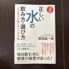 正しい水の飲み方・選び方 決定版 100歳まで元気に美しく生きる鍵