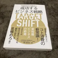 年収300万円時代に成功するビジネス戦略 TARGET SHIFT