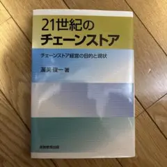 21世紀のチェーンストア 濱美俊一著