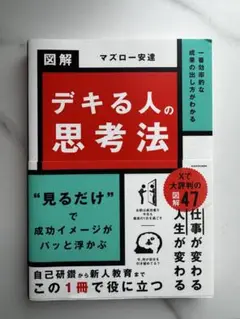 デキる人の思考法