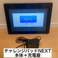 BenesseチャレンジパッドNext (TAB-A05-BA1) ＋充電器