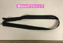 YKK92cm ビスロン ダブルジップ