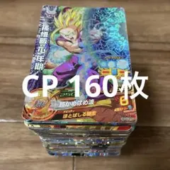 ドラゴンボールヒーローズ CP 160枚