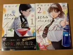 まどろみバーメイド　1、2巻
