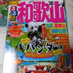 るるぶ　和歌山 18