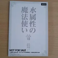 SSペーパー　水属性の魔法使い 第1部中央諸国編7(Ⅶ)　応援書店限定特典
