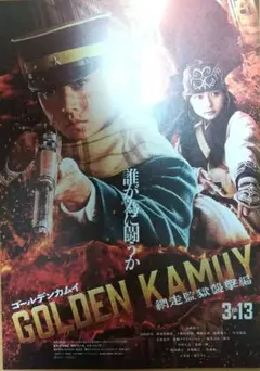 映画「ゴールデンカムイ 網走監獄襲撃編」フライヤー 10枚　山崎賢人 山田杏奈