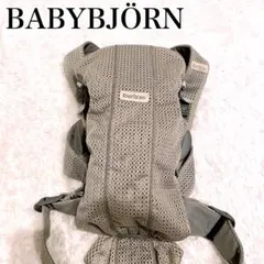 BABYBJÖRN 美品✨抱っこ紐 ベビーキャリアミニ　 メッシュグレーベージュ