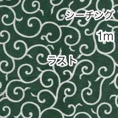 ラスト 1m 唐草文様 グリーン シーチング