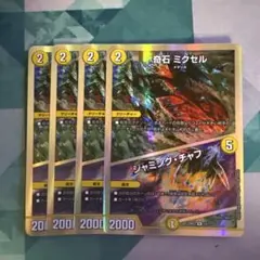 奇石 ミクセル ジャミングチャフ 4枚セット