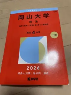 2026年最新】赤本 岡山大学の人気アイテム - メルカリ