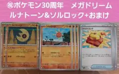 ㊗ポケモン30周年　メガドリーム　ルナトーン ソルロック ファイトコング セット