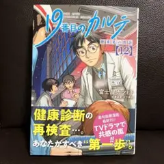 19番目のカルテ 徳重晃の問診12