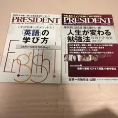 PRESIDENT 英語の学び方・勉強法　2冊セット