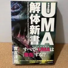 UMA(未確認動物)解体新書　實吉達郎