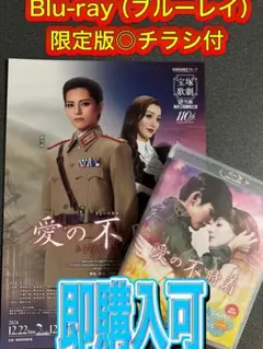 チラシ付！初回限定版✴︎宝塚雪組❄️愛の不時着ブルーレイ（Blu-ray）●即購入可
