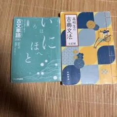 いにほへと 古文単語330 & 高校生の古典文法