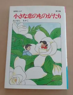 【中古】 小さな恋のものがたり 第１１巻/立風書房/みつはしちかこ 中古】 小さな恋のものがたり 第11巻/立風書房/みつはしちかこ