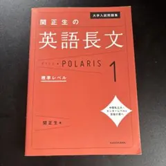 大学入試問題集 関正生の英語長文ポラリス[1 標準レベル]
