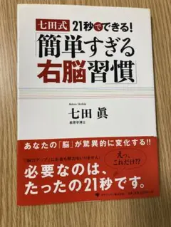 七田式21秒でできる!「簡単すぎる右脳習慣」