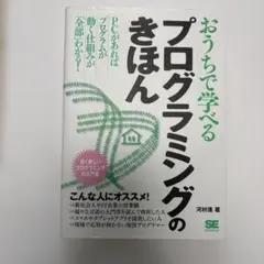 おうちで学べるプログラミングのきほん