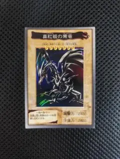 バンダイ版 真紅眼の黒竜 レッドアイズ ブラックドラゴン