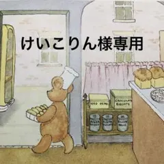 けいこりん様専用のサムネイル