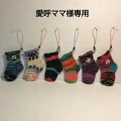オパール毛糸　手編みミニミニ靴下　ストラップ